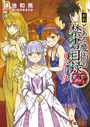 新約 とある魔術の禁書目録 22 リバース 最新刊 無料試し読みなら漫画 マンガ 電子書籍のコミックシーモア