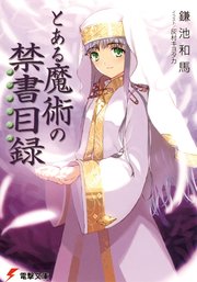 とある魔術の禁書目録 無料試し読みなら漫画 マンガ 電子書籍のコミックシーモア