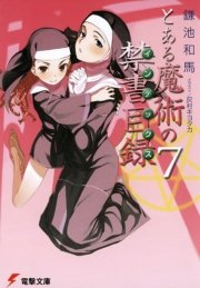 とある魔術の禁書目録 7 電撃文庫 鎌池和馬 灰村キヨタカ 無料試し読みなら漫画 マンガ 電子書籍のコミックシーモア