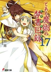 とある魔術の禁書目録 17 無料試し読みなら漫画 マンガ 電子書籍のコミックシーモア