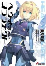 ヘヴィーオブジェクト 電撃文庫 鎌池和馬 凪良 無料試し読みなら漫画 マンガ 電子書籍のコミックシーモア