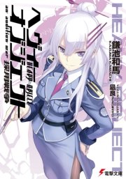 ヘヴィーオブジェクト 採用戦争 無料試し読みなら漫画 マンガ 電子書籍のコミックシーモア ヘヴィーオブジェクト 採用戦争 無料試し読みなら漫画 マンガ 電子書籍のコミックシーモア