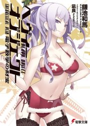 ヘヴィーオブジェクト 電子数学の財宝 電撃文庫 鎌池和馬 凪良 無料試し読みなら漫画 マンガ 電子書籍のコミックシーモア