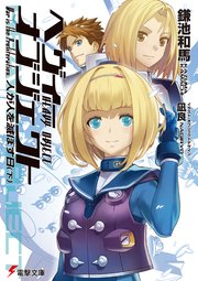 ヘヴィーオブジェクト 人が人を滅ぼす日 下 最新刊 電撃文庫 鎌池和馬 凪良 無料試し読みなら漫画 マンガ 電子書籍のコミックシーモア