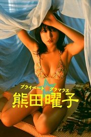 熊田曜子 プライベート グラマラス Image Tvデジタル写真集 最新刊 デジタルブックファクトリー 熊田曜子 宮澤正明 無料試し読みなら漫画 マンガ 電子書籍のコミックシーモア 熊田曜子 プライベート グラマラス Image Tvデジタル写真集 最新刊 デジタルブックファクトリー 熊田曜子 宮澤正明 無料試し読みなら漫画 マンガ 電子書籍のコミックシーモア