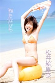 松井絵里奈 輝きながら【image.tvデジタル写真集】(最新刊 松井絵里奈 輝きながら【image.tvデジタル写真集】(最新刊