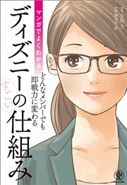 マンガでよくわかる ディズニーのすごい仕組み 最新刊 無料試し読みなら漫画 マンガ 電子書籍のコミックシーモア