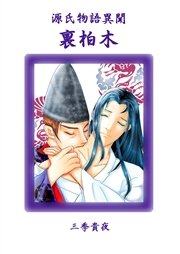 源氏物語異聞 裏柏木 最新刊 無料試し読みなら漫画 マンガ 電子書籍のコミックシーモア 源氏物語異聞 裏柏木 最新刊 無料試し読みなら漫画 マンガ 電子書籍のコミックシーモア