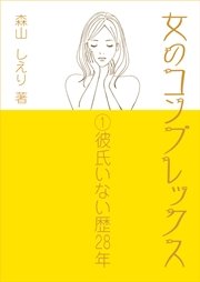 女のコンプレックス 1 彼氏いない歴28年 最新刊 無料試し読みなら漫画 マンガ 電子書籍のコミックシーモア