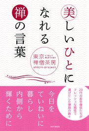 美しいひとになれる禅の言葉 最新刊 無料試し読みなら漫画 マンガ 電子書籍のコミックシーモア