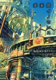未来景イノセンス 最新刊 無料試し読みなら漫画 マンガ 電子書籍のコミックシーモア 未来景イノセンス 最新刊 無料試し読みなら漫画 マンガ 電子書籍のコミックシーモア