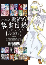 合本版 とある魔術の禁書目録 全24冊収録 最新刊 無料試し読みなら漫画 マンガ 電子書籍のコミックシーモア