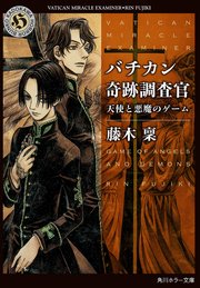 バチカン奇跡調査官 天使と悪魔のゲーム 最新刊 角川ホラー文庫 藤木稟 無料試し読みなら漫画 マンガ 電子書籍のコミックシーモア バチカン奇跡調査官 天使と悪魔のゲーム 最新刊 角川ホラー文庫 藤木稟 無料試し読みなら漫画 マンガ 電子書籍のコミックシーモア