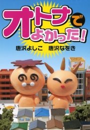 オトナでよかった 最新刊 無料試し読みなら漫画 マンガ 電子書籍のコミックシーモア オトナでよかった 最新刊 無料試し読みなら漫画 マンガ 電子書籍のコミックシーモア