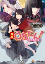 妖怪百姫たん 帝都騒乱編 最新刊 無料試し読みなら漫画 マンガ 電子書籍のコミックシーモア