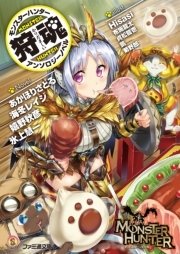 モンスターハンター アンソロジーノベル 狩魂 最新刊 ファミ通文庫 あかほりさとる 海冬レイジ 嬉野秋彦 無料試し読みなら漫画 マンガ 電子書籍のコミックシーモア