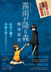 霧雨が降る森 解体新書 最新刊 エンターブレインムック ｕｇｃ企画部 無料試し読みなら漫画 マンガ 電子書籍のコミックシーモア