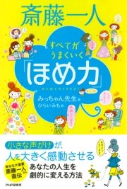 斎藤一人 すべてがうまくいく ほめ力 最新刊 みっちゃん先生 ひらいみも 無料試し読みなら漫画 マンガ 電子書籍のコミックシーモア