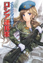 イラストでまなぶ ロシア連邦軍 最新刊 無料試し読みなら漫画 マンガ 電子書籍のコミックシーモア