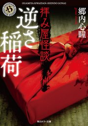 拝み屋怪談 逆さ稲荷 角川ホラー文庫 郷内心瞳 無料試し読みなら漫画 マンガ 電子書籍のコミックシーモア