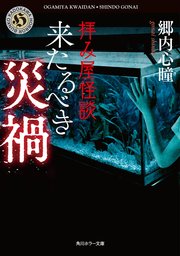 拝み屋怪談 来たるべき災禍 無料試し読みなら漫画 マンガ 電子書籍のコミックシーモア 拝み屋怪談 来たるべき災禍 無料試し読みなら漫画 マンガ 電子書籍のコミックシーモア
