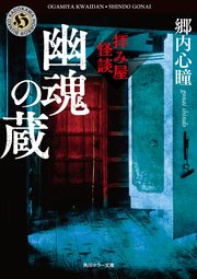 拝み屋怪談 幽魂の蔵 最新刊 角川ホラー文庫 郷内心瞳 無料試し読みなら漫画 マンガ 電子書籍のコミックシーモア