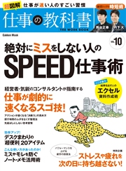 絶対にミスをしない人のspeed仕事術 最新刊 仕事の教科書編集部 無料試し読みなら漫画 マンガ 電子書籍のコミックシーモア