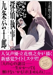 探偵執事 九条公士郎 最新刊 角川書店単行本 立花慎之介 おかざきおか 無料試し読みなら漫画 マンガ 電子書籍のコミックシーモア 探偵執事 九条公士郎 最新刊 角川書店単行本 立花慎之介 おかざきおか 無料試し読みなら漫画 マンガ 電子書籍のコミックシーモア