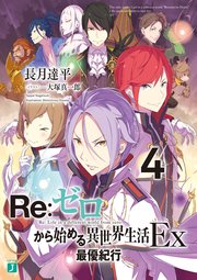 Re ゼロから始める異世界生活 Ex4 最優紀行 Mf文庫j 長月達平 大塚真一郎 無料試し読みなら漫画 マンガ 電子書籍のコミックシーモア