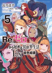 Re ゼロから始める異世界生活 Ex5 緋色姫譚 最新刊 Mf文庫j 長月達平 大塚真一郎 無料試し読みなら漫画 マンガ 電子書籍の コミックシーモア