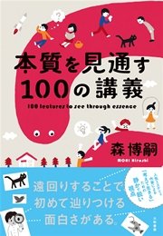 本質を見通す100の講義 最新刊 無料試し読みなら漫画 マンガ 電子書籍のコミックシーモア 本質を見通す100の講義 最新刊 無料試し読みなら漫画 マンガ 電子書籍のコミックシーモア