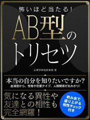 怖いほど当たる Ab型のトリセツ 最新刊 無料試し読みなら漫画 マンガ 電子書籍のコミックシーモア