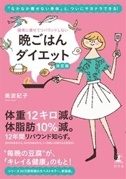 確実に痩せてリバウンドしない 晩ごはんダイエット 決定版 最新刊 無料試し読みなら漫画 マンガ 電子書籍のコミックシーモア 確実に痩せてリバウンドしない 晩ごはんダイエット 決定版 最新刊 無料試し読みなら漫画 マンガ 電子書籍のコミックシーモア
