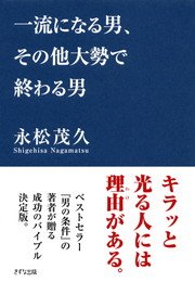 一流になる男 その他大勢で終わる男 きずな出版 最新刊 きずな出版 永松茂久 無料試し読みなら漫画 マンガ 電子書籍のコミックシーモア