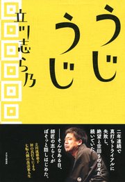 うじうじ