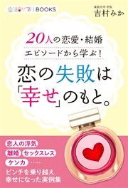 恋の失敗は 幸せ のもと 人の恋愛 結婚エピソードから学ぶ 最新刊 恋活サプリbooks 吉村みか 無料試し読みなら漫画 マンガ 電子書籍のコミックシーモア