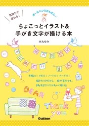 気持ちが伝わる ちょこっとイラスト 手がき文字が描ける本 ボールペンでかんたん 最新刊 米丸ゆみ 無料試し読みなら漫画 マンガ 電子書籍のコミックシーモア