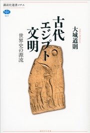 古代エジプト文明 世界史の源流 最新刊 無料試し読みなら漫画 マンガ 電子書籍のコミックシーモア