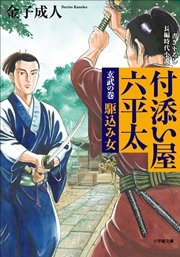 付添い屋 六平太 玄武の巻 駆込み女 無料試し読みなら漫画 マンガ 電子書籍のコミックシーモア