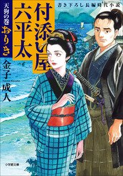 付添い屋 六平太 天狗の巻 おりき 小学館文庫 金子成人 無料試し読みなら漫画 マンガ 電子書籍のコミックシーモア 付添い屋 六平太 天狗の巻 おりき 小学館文庫 金子成人 無料試し読みなら漫画 マンガ 電子書籍のコミックシーモア