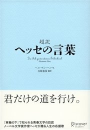 超訳 ヘッセの言葉 最新刊 無料試し読みなら漫画 マンガ 電子書籍のコミックシーモア 超訳 ヘッセの言葉 最新刊 無料試し読みなら漫画 マンガ 電子書籍のコミックシーモア