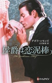 侯爵は恋泥棒 最新刊 ハーレクイン ハーレクイン ヒストリカル スペシャル デボラ シモンズ 古沢絵里 無料試し読みなら漫画 マンガ 電子書籍のコミックシーモア 侯爵は恋泥棒 最新刊 ハーレクイン ハーレクイン ヒストリカル スペシャル デボラ シモンズ 古沢絵里 無料試し読みなら漫画 マンガ 電子書籍のコミックシーモア