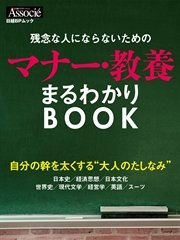 残念な人にならないためのマナー 教養まるわかりbook 最新刊 無料試し読みなら漫画 マンガ 電子書籍のコミックシーモア 残念な人にならないためのマナー 教養まるわかりbook 最新刊 無料試し読みなら漫画 マンガ 電子書籍のコミックシーモア