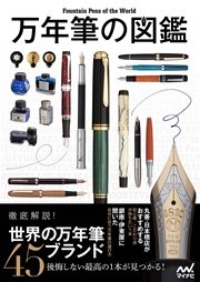 万年筆の図鑑 最新刊 マイナビ 無料試し読みなら漫画 マンガ 電子書籍のコミックシーモア 万年筆の図鑑 最新刊 マイナビ 無料試し読みなら漫画 マンガ 電子書籍のコミックシーモア