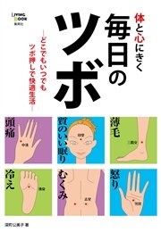 体と心にきく毎日のツボ 最新刊 無料試し読みなら漫画 マンガ 電子書籍のコミックシーモア 体と心にきく毎日のツボ 最新刊 無料試し読みなら漫画 マンガ 電子書籍のコミックシーモア