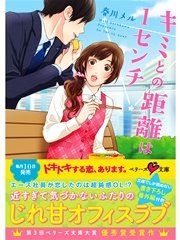 キミとの距離は1センチ 最新刊 ベリーズ文庫 春川メル 無料試し読みなら漫画 マンガ 電子書籍のコミックシーモア キミとの距離は1センチ 最新刊 ベリーズ文庫 春川メル 無料試し読みなら漫画 マンガ 電子書籍のコミックシーモア