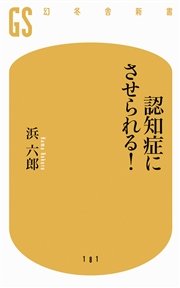 認知症にさせられる 最新刊 無料試し読みなら漫画 マンガ 電子書籍のコミックシーモア