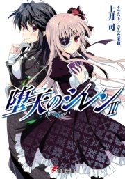 堕天のシレンii 無料試し読みなら漫画 マンガ 電子書籍のコミックシーモア 堕天のシレンii 無料試し読みなら漫画 マンガ 電子書籍のコミックシーモア