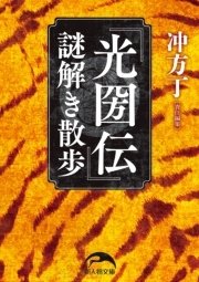 光圀伝 謎解き散歩 最新刊 新人物文庫 冲方丁 無料試し読みなら漫画 マンガ 電子書籍のコミックシーモア