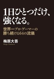1日ひとつだけ 強くなる 最新刊 無料試し読みなら漫画 マンガ 電子書籍のコミックシーモア 1日ひとつだけ 強くなる 最新刊 無料試し読みなら漫画 マンガ 電子書籍のコミックシーモア